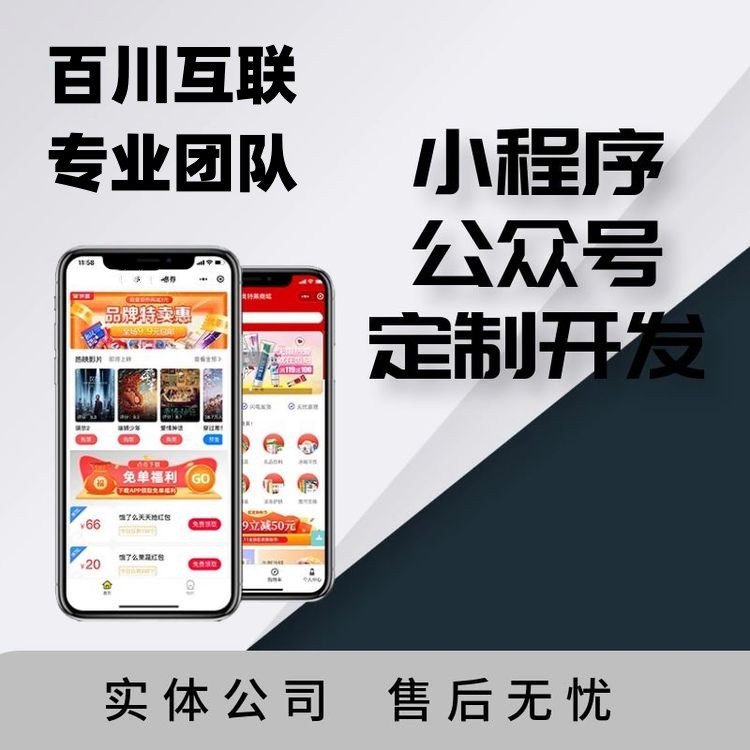 微信小程序模板商城制作 商城小程序定制開發(fā)公司選百川互聯(lián)