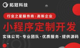微信小程序商城定制開發(fā)拓冠科技