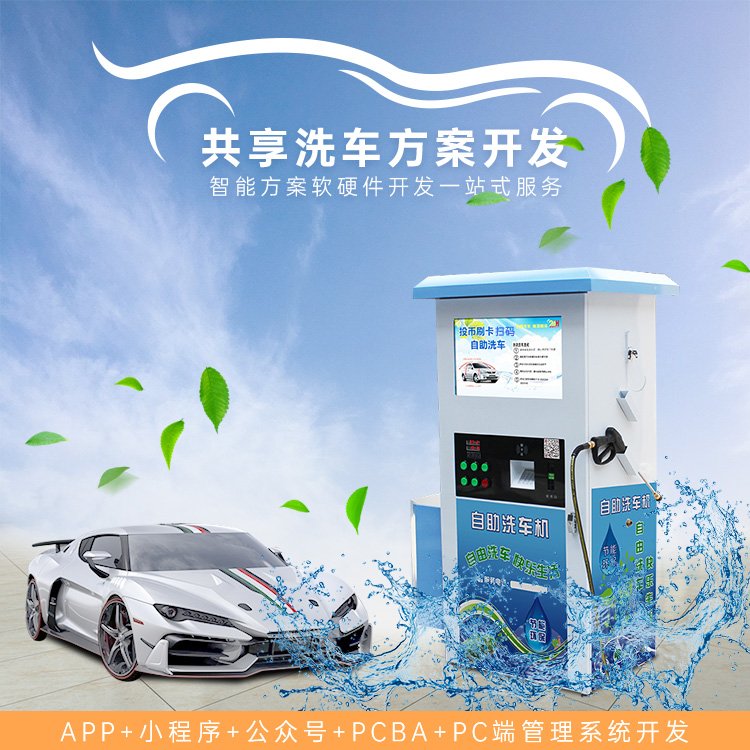 共享洗車房系統(tǒng) 物聯(lián)網(wǎng)系統(tǒng)開(kāi)發(fā)
